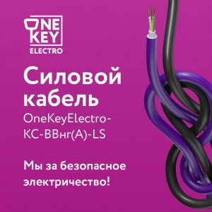 Силовой кабель КС-ВВГнг(А)-LS OneKeyElectro 3x4ок (n)-0,66, длина 10 м 2243225