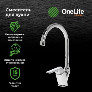 Полимерный смеситель для кухни OneLife P02-000cr 