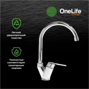 Полимерный смеситель для кухни OneLife P02-000cr 