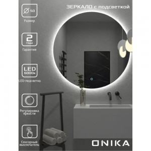 Зеркало Onika круглое Сола 80 с LED подсветкой 208097
