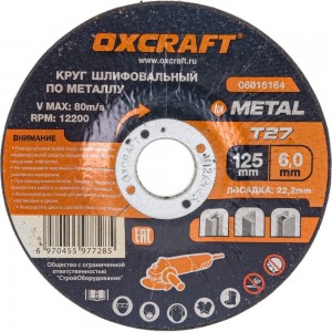 Круг шлифовальный по металлу (125x6х22.2 мм) OXCRAFT PO000093787