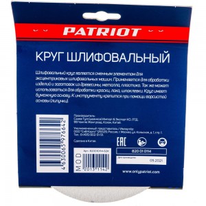 Круг шлифовальный на липучке (5 шт; 150 мм; 8 отверстий; Р120) PATRIOT 820010114