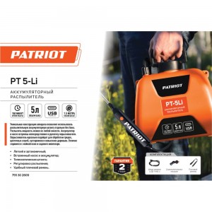 Аккумуляторный распылитель Patriot PT-5Li 755302609
