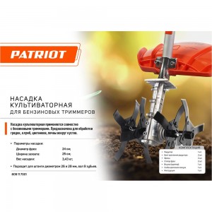 Культиваторная насадка для бензиновых триммеров Patriot 809117001 