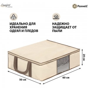 Мягкий кофр для хранения вещей Paxwell Ордер Лайт 60x50x20, бежевый ORSCLT_605020-101926