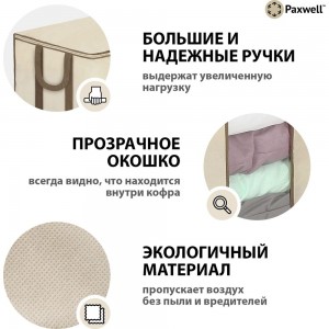 Мягкий кофр для хранения вещей Paxwell Ордер Лайт 60x50x20, бежевый ORSCLT_605020-101926