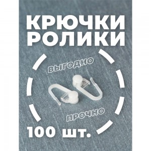 Крючок-ролик для пластиковой шины Peora 100 шт. 79418