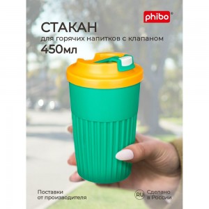 Стакан для горячих напитков с клапаном Phibo 450мл, зеленый 434219709