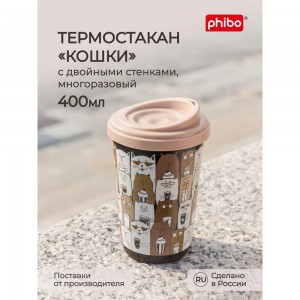 Термостакан с декором Phibo КОШКИ 400 мл, темно-бежевый 43323333254