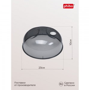 Крышка для холодильника и микроволновой печи Phibo 230 мм, черный 431155813