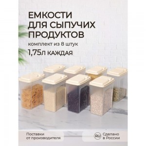 Комплект емкостей для сыпучих продуктов Phibo 8 шт., бамбук, 1.75 л, бежевый 43427850722