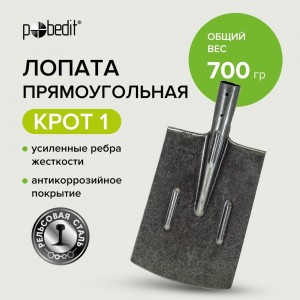 Прямоугольная лопата Pobedit рельсовая сталь КРОТ 1 8025129