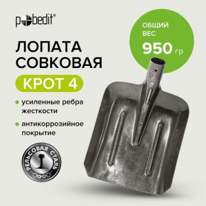 Совковая лопата Pobedit рельсовая сталь КРОТ 4, 8025108