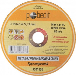 Круг отрезной по металлу 150х2.5х22.23 мм Pobedit 5501150