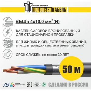 Силовой бронированный кабель ВБШв Подольсккабель 4x10 N 50м ГОСТ 31996-2012 029420466-50
