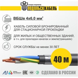 Силовой бронированный кабель Подольсккабель ВБШв 4x6 40м гост 31996-2012 029420456-40