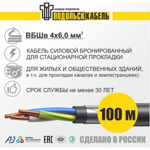 Силовой бронированный кабель ВБШв Подольсккабель 4x6 100м гост 31996-2012 029420456-100