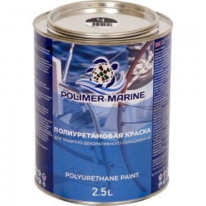 Полиуретановая двухкомпонентная краска POLIMER MARINE 2К черная, 2.5 кг Кп25ч