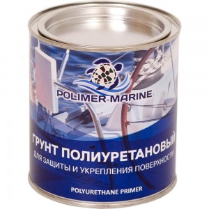 Грунт полиуретановый двухкомпонентный 2К POLIMER MARINE серый 1 кг ГРПД1