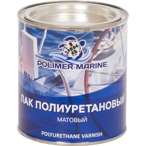 Полиуретановый лак POLIMER MARINE двухкомпонентный 2к, матовый, 1 кг ЛПДМАТ1