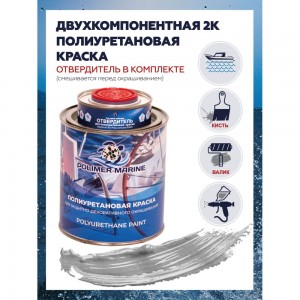 Полиуретановая краска POLIMER MARINE двухкомпонентная 2к, серебристая, 1 кг КП1Ср