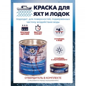 Полиуретановая краска POLIMER MARINE двухкомпонентная 2к, серебристая, 1 кг КП1Ср