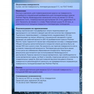 Полиуретановая краска POLIMER MARINE двухкомпонентная 2к, серебристая, 1 кг КП1Ср