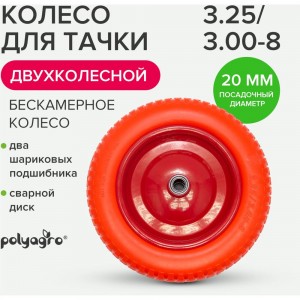 Колесо бескамерное запасное для 2-колёсной тачки 3.25/3.00-8, втулка 20 мм POLYAGRO 8055104