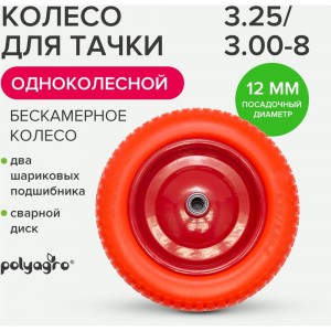 Колесо для 1-колесной тачки бескамерное (3.25/3.00-8) втулка 12 мм POLYAGRO 8055100