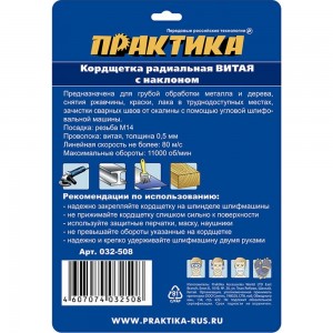 Кордщетка радиальная с наклоном витая (125 мм; М14) ПРАКТИКА 032-508