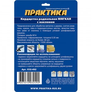 Кордщетка радиальная с наклоном мягкая (125 мм; М14) ПРАКТИКА 032-492