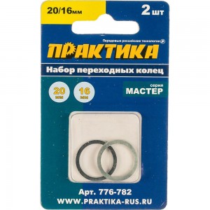 Кольцо переходное (20/16 мм) для дисков ПРАКТИКА 776-782