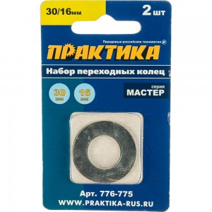 Кольцо переходное (30/16 мм) для дисков ПРАКТИКА 776-775