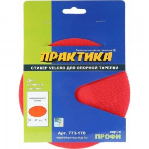 Стикер сменный (155 мм; Velcro) для опорных тарелок ПРАКТИКА 773-170