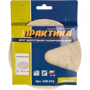 Шерсть полировальная (180 мм; Velcro) ПРАКТИКА 038-579