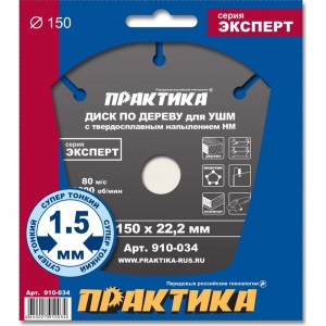 Диск по дереву (с твердосплавным зерном, 150х22 мм, для УШМ) ПРАКТИКА 910-034