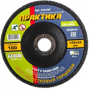 Шлифовальный лепестковый круг ПРАКТИКА 919-297 