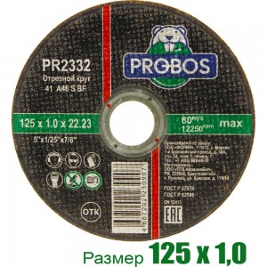 Круг отрезной абразивный 125x1.0x22.23 мм PROBOS PR2332