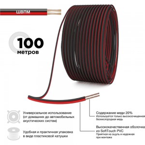 Акустический кабель 2х0.50 кв.мм, красно-черный, 100м PROCONNECT 01-6103-6