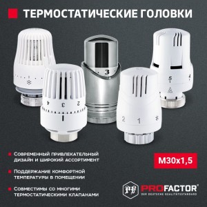 Термостатическая головка PROFACTOR М30x1.5 PF RVT 629