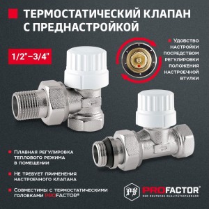 Термостатический клапан радиатора PROFACTOR прямой, с преднастройкой, 1/2 PF RVT 980