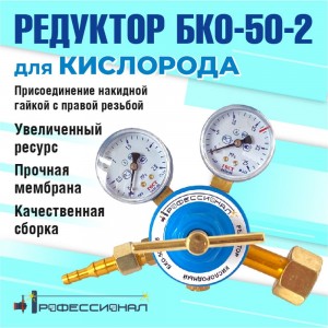 Редуктор кислородный БКО-50-212.5 Профессионал 702