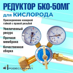 Редуктор кислородный БКО-50МГ мини Профессионал 701