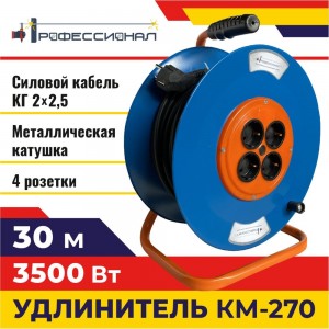 Удлинитель металлическя катушка Профессионал КМ-270 КГ 2х2,5 30м 1000183