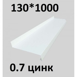 Отлив металлический ПРОФМЕТСТИЛЬ (0,7 мм, 1000х130 мм, белый) 681