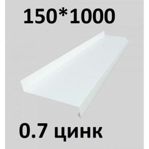 Отлив металлический ПРОФМЕТСТИЛЬ (0,7 мм, 1000х150 мм, белый) 685