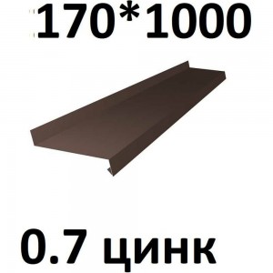 Отлив металлический ПРОФМЕТСТИЛЬ (0,7 мм, 1000х170 мм, коричневый) 721