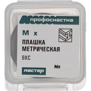 Плашка Профоснастка № 325 Мастер метрическая, M6x1.0 9ХС пластиковый бокс 50412125