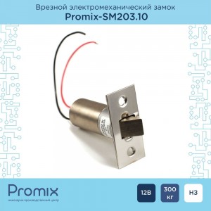 Замок электромеханический миниатюрный Promix врезной SM203.10