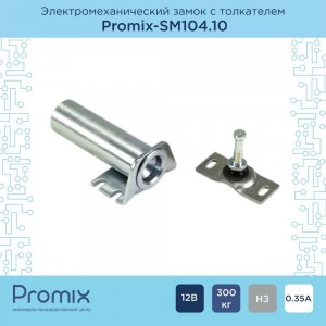 Накладной малогабаритный универсальный электромеханический замок с толкателем PROMIX 104Promix-SM104.10